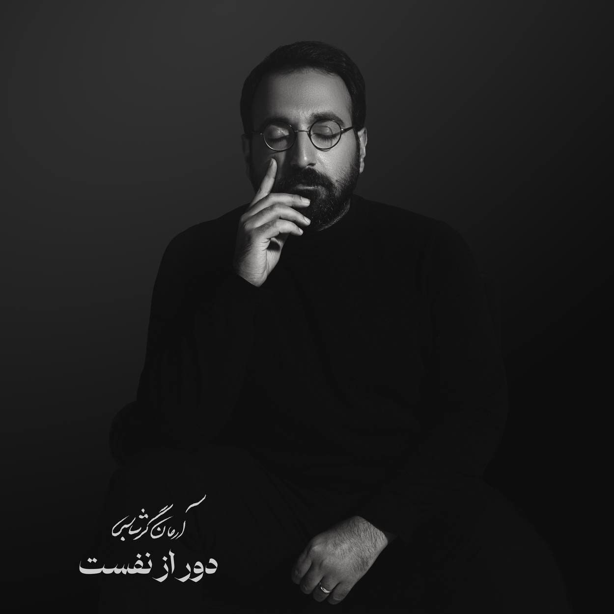 دانلود آهنگ دور از نفست آرمان گرشاسبی 